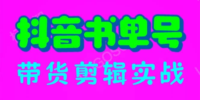 抖音书单号带货剪辑实战：手把手带你 起号 涨粉 剪辑 卖货 变现（46节）-阿戒项目库