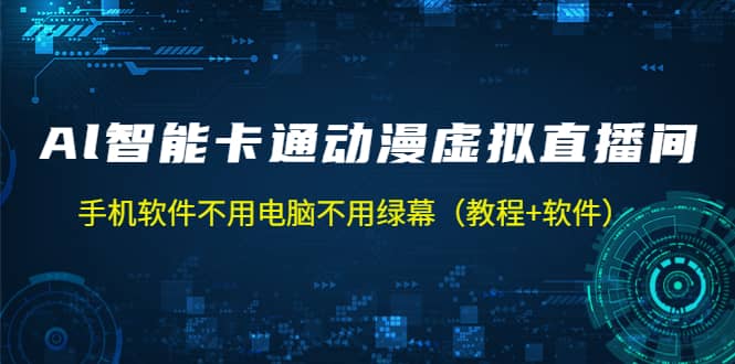 AI智能卡通动漫虚拟人直播操作教程 手机软件不用电脑不用绿幕（教程 软件）-阿戒项目库