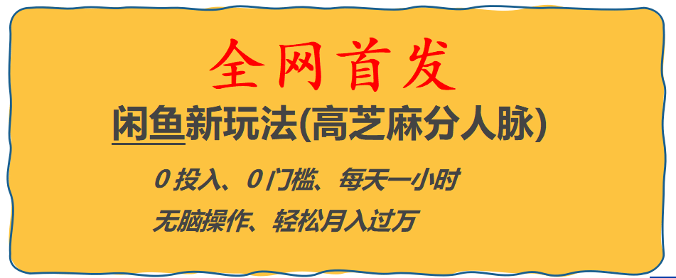 全网首发! 闲鱼新玩法(高芝麻分人脉)0投入 0门槛,每天一小时,轻松月入过万-阿戒项目库