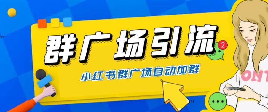 全网独家小红书在群广场加群 小号可批量操作 可进行引流私域（软件 教程）-阿戒项目库