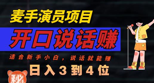 麦手演员直播项目，能讲话敢讲话，就能做的项目，轻松日入几百-阿戒项目库