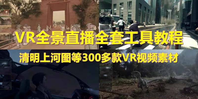 抖音最火的VR全景视频直播 清明上河图直播间搭建(素材 教程 直播权限开通)-阿戒项目库