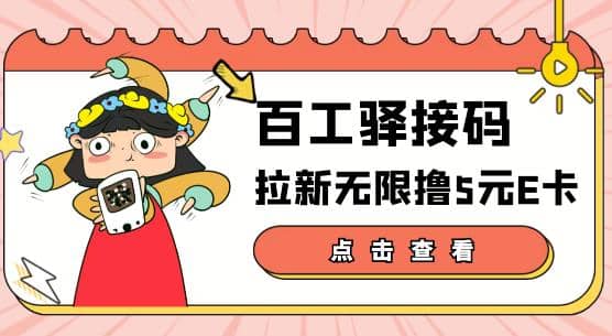 【高端精品】百工驿接码拉新无限撸5元E卡，轻松日入几百元【详细玩法教程】-阿戒项目库