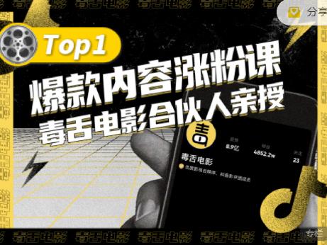 【毒舌电影合伙人亲授】抖音爆款内容涨粉课，5000万抖音大号首次披露涨粉机密-阿戒项目库