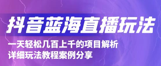 抖音最新蓝海直播玩法，3分钟赚30元，一天1000 只要你去直播就行(详细教程)-阿戒项目库