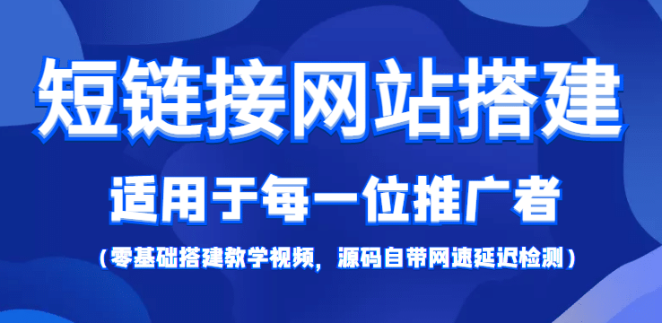 【综合精品】短链接网站搭建：适合每一位网络推广用户【搭建教程 源码】-阿戒项目库