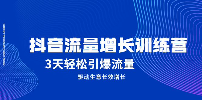 抖音流量增长训练营，3天轻松引爆流量，驱动生意长效增长-阿戒项目库