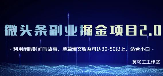 黄岛主微头条副业掘金项目第2期，单天做到50-100 收益！-阿戒项目库