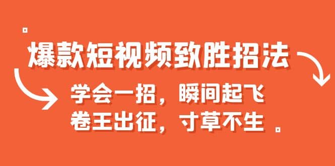 爆款短视频致胜招法，学会一招，瞬间起飞，卷王出征，寸草不生-阿戒项目库