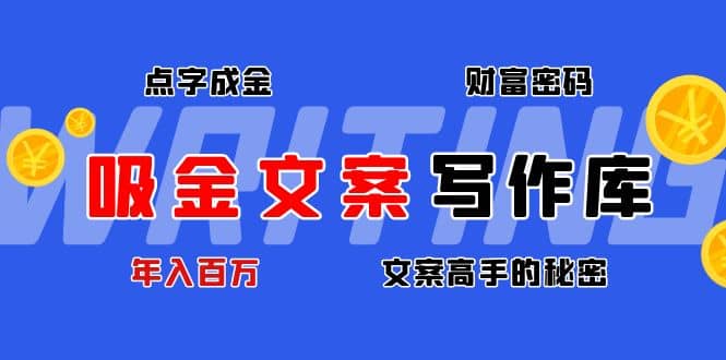 吸金文案写作库：揭秘点字成金的财富密码-阿戒项目库