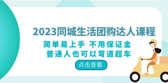 2023同城生活团购-达人课程，简单易上手 不用保证金 普通人也可以弯道超车-阿戒项目库