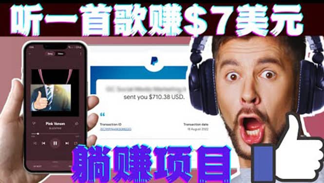 听音乐赚钱项目：只需听一首歌就赚7美元，一天轻松赚$700美元-阿戒项目库