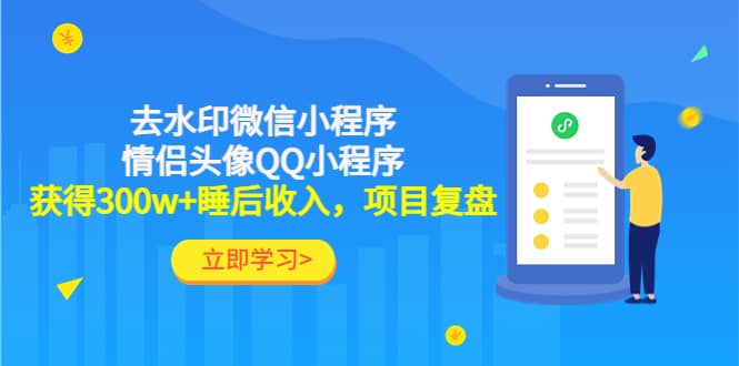 去水印微信小程序 情侣头像QQ小程序，项目复盘-阿戒项目库