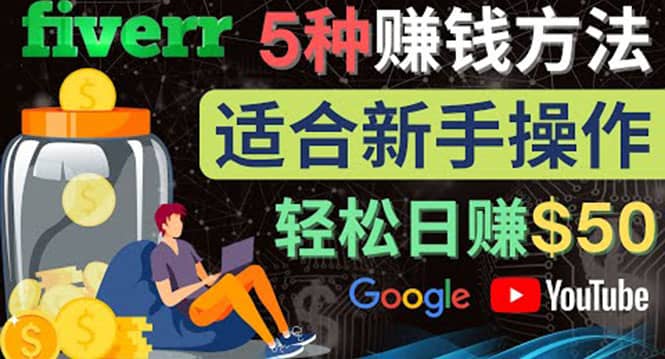 5种简单Fiverr赚钱方法，适合新手赚钱的小技能，操作简单易上手 日赚50美元-阿戒项目库