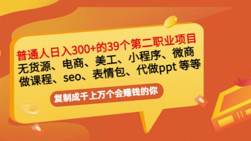 普通人日入300 年入百万 39个副业项目：无货源、电商、小程序、微商等等！-阿戒项目库