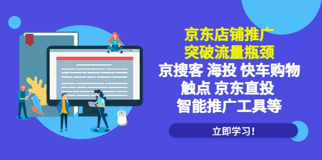 京东店铺推广：突破流量瓶颈，京搜客海投快车购物触点京东直投智能推广工具-阿戒项目库