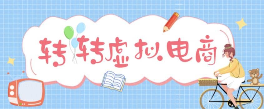 最新转转虚拟电商项目 利用信息差租号 熟练后每天200~500 【详细玩法教程】-阿戒项目库