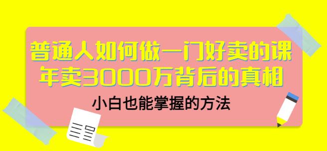 当猩品牌合伙人·普通人如何做一门好卖的课：年卖3000万背后的真相，小白也能掌握的方法！-阿戒项目库