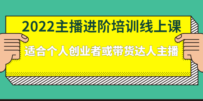 2022主播进阶培训线上专栏价值980元-阿戒项目库