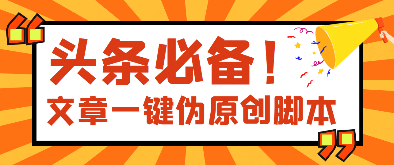 【头条必备】最新文章自动伪原创脚本，百分百过原创【脚本 详细教程】-阿戒项目库