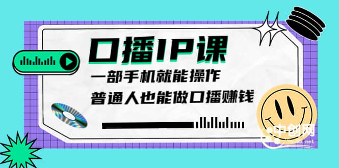 大予口播IP课：新手一部手机就能操作，普通人也能做口播赚钱（10节课时）-阿戒项目库