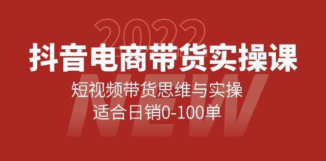 抖音电商带货实操课：短视频带货思维与实操，适合日销0-100单-阿戒项目库