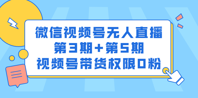 微信视频号无人直播第3期 第5期，视频号带货权限0粉价值1180元-阿戒项目库