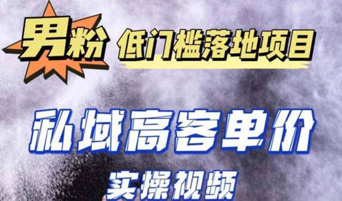 最新超耐造男粉项目实操教程，抖音快手引流到私域自动成交-阿戒项目库