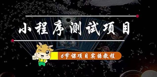 小程序测试项目 从星图 搞笑 网易云 实拍 单品爆破 抖音抖推猫小程序变现-阿戒项目库