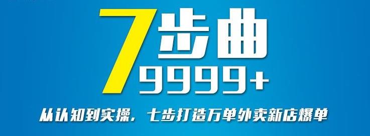 从认知到实操，七部曲打造9999 单外卖新店爆单-阿戒项目库