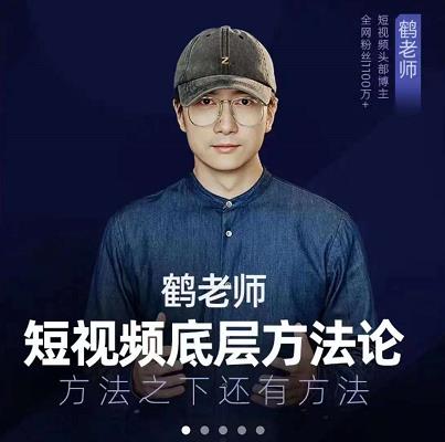 鹤老师短视频底层方法论，原理之上还有原理，方法之下还有方法-阿戒项目库