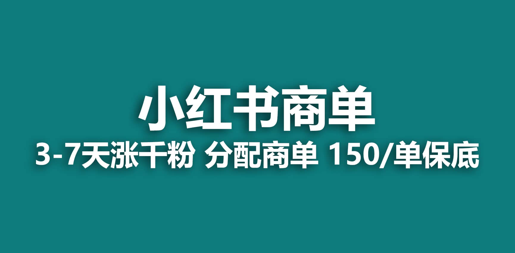 2023最强蓝海项目，小红书商单项目，没有之一-阿戒项目库