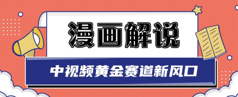 白宇社漫画解说项目，中视频黄金赛道，0基础小白也可以操作-阿戒项目库