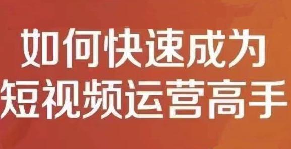 孤狼短视频运营实操课，零粉丝助你上热门，零基础助你热门矩阵-阿戒项目库