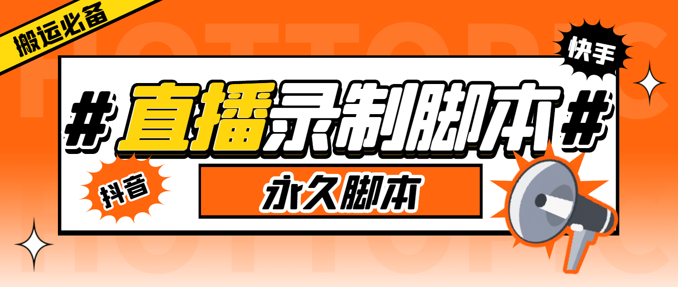 外面收费888的多平台直播录制工具，实时录制高清视频自动下载-阿戒项目库