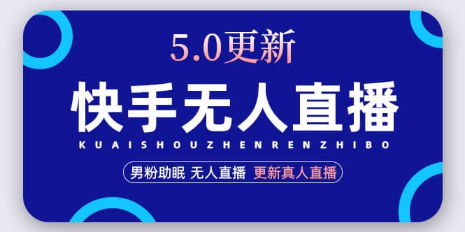 快手无人直播5.0，暴力1小时收益2000 丨更新真人直播玩法-阿戒项目库