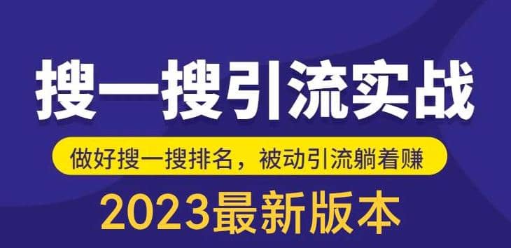 外面收费980的最新公众号搜一搜引流实训课，日引200-阿戒项目库