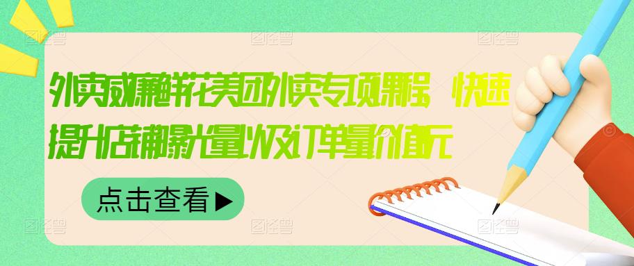 外卖威廉鲜花美团外卖专项课程，快速提升店铺曝光量以及订单量价值2680元-阿戒项目库