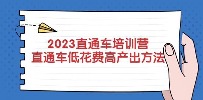 2023直通车培训营：直通车低花费-高产出的方法公布-阿戒项目库