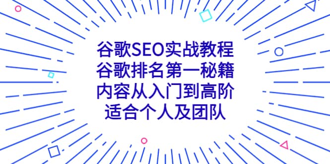 谷歌SEO实战教程：谷歌排名第一秘籍，内容从入门到高阶，适合个人及团队-阿戒项目库