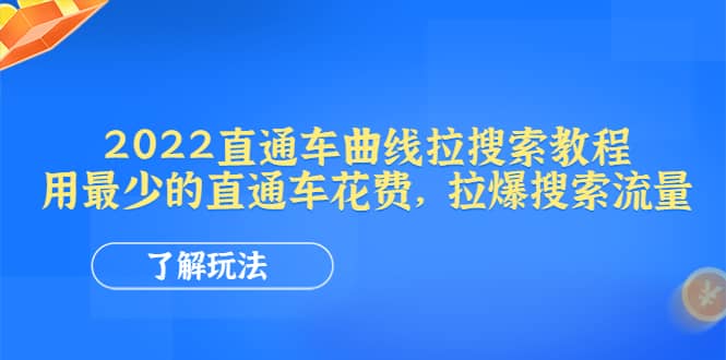 2022直通车曲线拉搜索教程：用最少的直通车花费，拉爆搜索流量-阿戒项目库