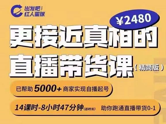 出发吧红人星球更接近真相的直播带货课（线上）,助你跑通直播带货0-1-阿戒项目库