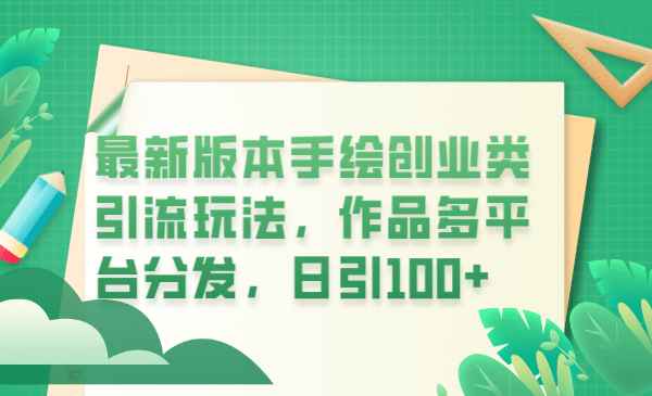 最新版本手绘创业类引流玩法，作品多平台分发，日引100 创业粉-阿戒项目库