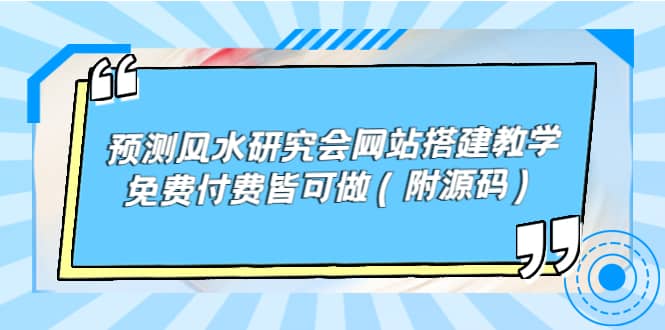 预测风水研究会网站搭建教学，免费付费皆可做（附源码）-阿戒项目库