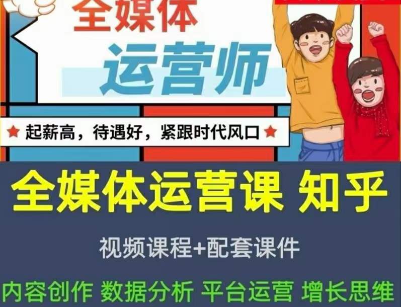 2022全媒体运营师：起薪高，待遇好，紧跟时代风口（全套视频课程 配套课件)-阿戒项目库