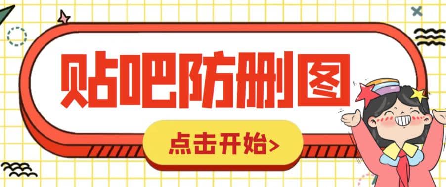 外面收费100一张的贴吧发贴防删图制作详细教程【软件 教程】-阿戒项目库