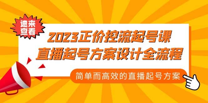 2023正价控流-起号课，直播起号方案设计全流程，简单而高效的直播起号方案-阿戒项目库