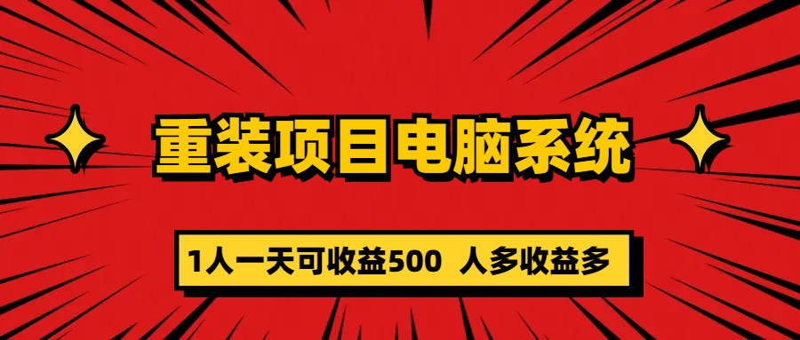 重装项目电脑系统零元成本长期可扩展项目：一天可收益500-阿戒项目库