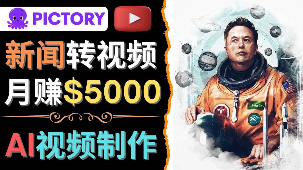 利用AI工具一键制作明星，名人YouTube视频，轻松月赚5000美元 无需任何基础-阿戒项目库