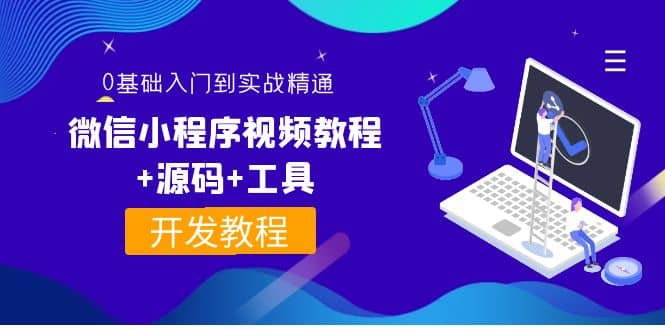 外面收费1688的微信小程序视频教程 源码 工具：0基础入门到实战精通！-阿戒项目库